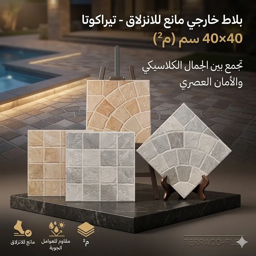 بلاط خارجي مانع للانزلاق تيراكوتا 40×40 سم (م²)