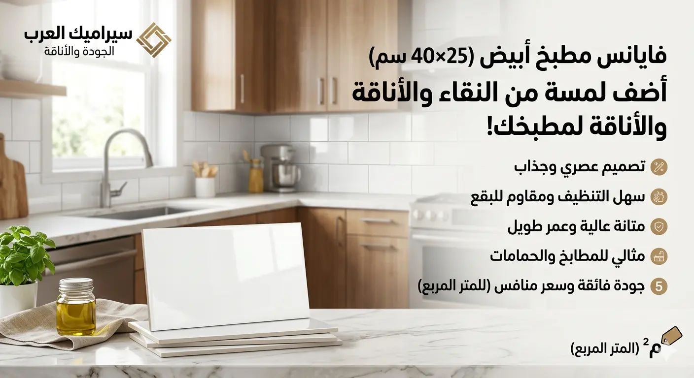 فايانس حائط مطبخ أبيض 25×40 سم (م²)